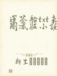 运茶船txt未删减版小说下载