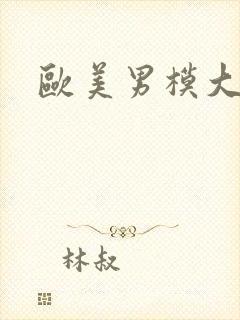 欧美男模大封面