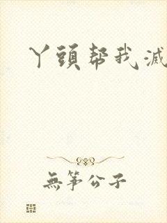 丫头帮我灭灭火