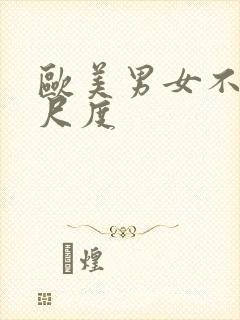 欧美男女不雅大尺度