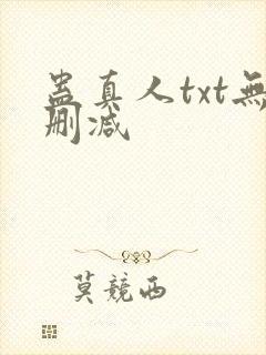 蛊真人txt无删减