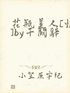 花瓶美人[快穿]by千阙辞