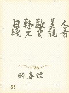 日韩欧美人妻在线免费观看