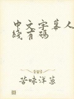 中文字幕人妻在线有码