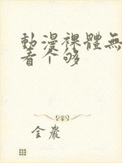 动漫裸体无遮挡看个够封面