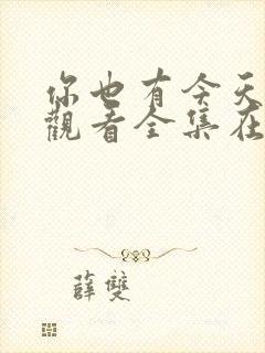 你也有今天免费观看全集在线版