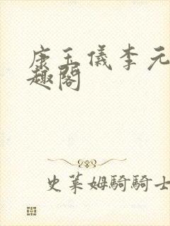 康玉仪李元珩笔趣阁