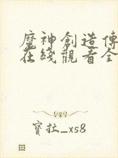 魔神创造传动漫在线观看全集免费播放