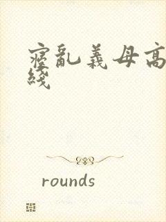 寝乱义母高清在线