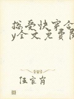 总受快穿合集by全文免费阅读笔趣阁