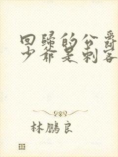 回归的公爵家小少爷是刺客漫画免费