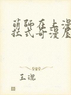 萌师在上漫画下拉式奇漫屋封面