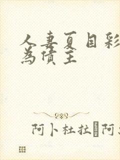 人妻夏目彩春沦为债主