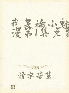 我是娇小魅魔动漫第1集免费观看