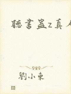 听书蛊z真人