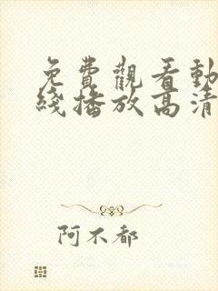 免费观看动漫在线播放高清