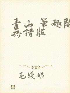 青山 笔趣阁 无错版封面