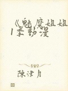 《魅魔姐姐》第1季动漫封面