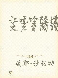 江晚吟陆怀璟全文免费阅读最新章节