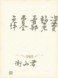 免费看动漫的软件全部免费