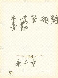 李慎笔趣阁最新章节