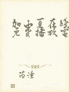 加山夏在线观看免费播放电视剧