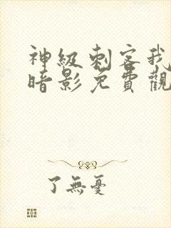 神级刺客我即是暗影免费观看漫画