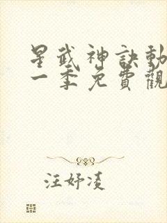 星武神诀动漫第一季免费观看