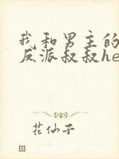 我和男主的瞎眼反派叔叔he了