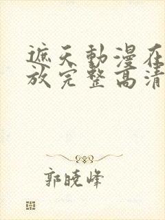 遮天动漫在线播放完整高清