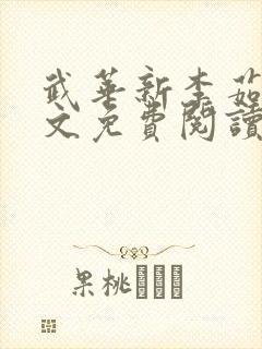 武华新李茹菲全文免费阅读笔趣阁