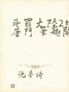 斗罗大陆2绝世唐门 笔趣阁无弹窗封面