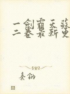 一剑霸天苏信第二卷最新更新1449