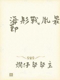 海彤战胤最新章节