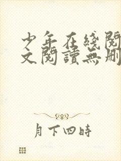 少年在线阅读全文阅读无删减