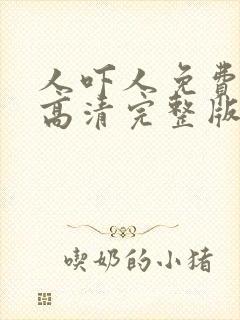 人吓人免费国语高清完整版封面