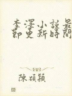 李泽小说最新章节更新时间