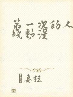 第一次的人妻在线动漫