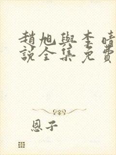 赵旭与李晴晴小说全集免费阅读最新章节封面