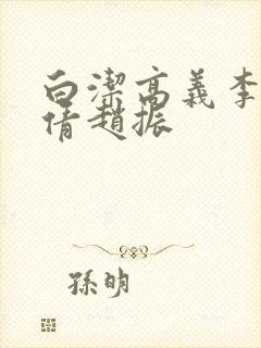 白洁高义李明孙倩赵振封面