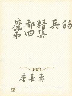 魔都精兵的奴隶第四集