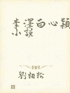 李泽白心颖免费小说