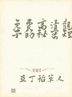 免费高清观看妻子的秘密短剧