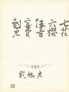 刺客伍六七动漫免费看樱花动漫封面