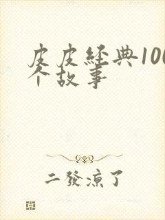 皮皮经典100个故事