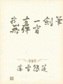 我有一剑笔趣阁无弹窗