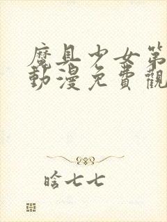 魔具少女第二季动漫免费观看