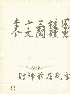 李十三校园风流全文阅读更新时间