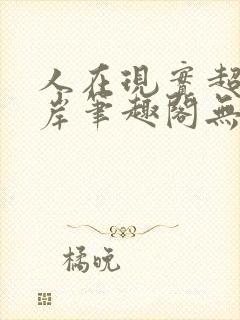 人在现实超脱彼岸笔趣阁无弹窗