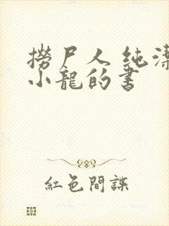 捞尸人 纯洁滴小龙的书封面